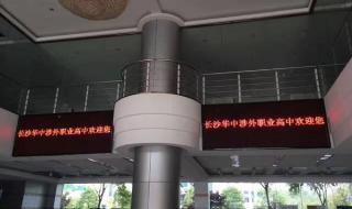 长沙华中涉外职业高中 长沙华中涉外职业高中